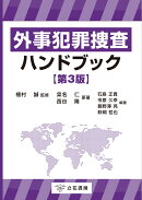 外事犯罪捜査ハンドブック〔第3版〕
