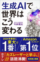 生成AIで世界はこう変わる