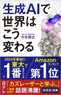 生成AIで世界はこう変わる （SB新書） [ 今井翔太 ]