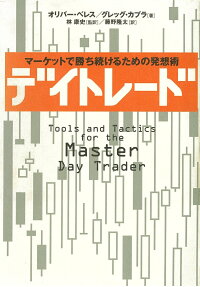 楽天ブックス デイトレード マーケットで勝ち続けるための発想術 オリバー ベレス 本