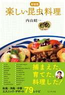 【新装版】楽しい昆虫料理