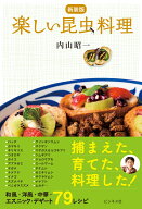 【新装版】楽しい昆虫料理 [ 内山昭一 ]