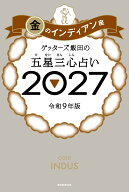 【楽天ブックス限定特典】ゲッターズ飯田の五星三心占い2027　金のインディアン座(限定カバー) [ ゲッタ…