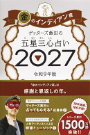 【楽天ブックス限定特典】ゲッターズ飯田の五星三心占い2027　金のインディアン座(限定カバー)