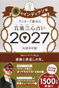 【楽天ブックス限定特典】ゲッターズ飯田の五星三心占い2027　金のインディアン座(限定カバー) [ ゲッターズ飯田 ]