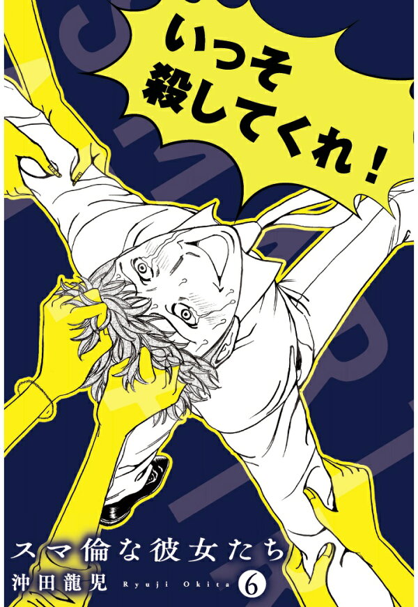 楽天ブックス 【POD】スマ倫な彼女たち (6) 沖田龍児 2300000042979 本 楽天ブックス 【POD】スマ倫な彼女たち (6) 沖田龍児 2300000042979 本