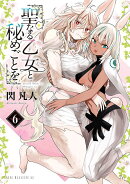 聖なる乙女と秘めごとを(6)