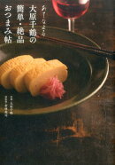 大原千鶴の簡単・絶品おつまみ帖