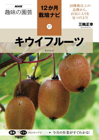 キウイフルーツ （NHK趣味の園芸12か月栽培ナビ(17)　17） [ 三輪 正幸 ]