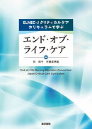 ELNEC-Jクリティカルケアカリキュラムで学ぶエンド・オブ・ライフ・ケア