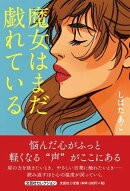 魔女はまだ戯れている