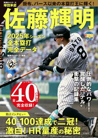 球団承認 佐藤輝明 2025年シーズン全本塁打 完全データ [ 阪神タイガース(承認) ]