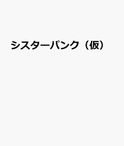 楽天ブックス: 復刻版 「ギャングスター」全集 - 江守藹