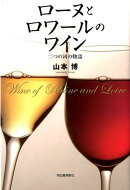 ローヌとロワールのワイン