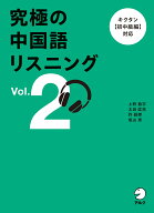 究極の中国語リスニング Vol. 2 [ 上野 振宇 ]