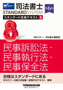 司法書士　スタンダード合格テキスト　8　民事訴訟法・民事執行法・民事保全法　第6版