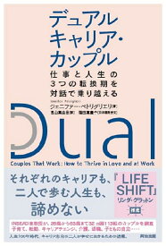 デュアルキャリア・カップル 仕事と人生の3つの転換期を対話で乗り越える [ ジェニファー・ペトリリエリ ]