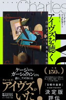 アイヴズを聴く