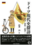 ドイツ現代史探訪