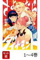 【全巻】 さよならダイヤモンド 1-4巻セット