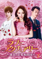 ラブ・アクチュアリー～運命の恋愛相関図～DVD-BOX3 [ ワン・イーボー ]