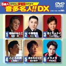 クラウンDVDカラオケ 音多名人!! DX