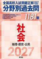 2027年受験用 全国高校入試問題正解 分野別過去問 1181題 社会 地理・歴史・公民 [ 旺文社 ]