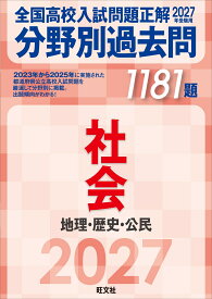 2027年受験用 全国高校入試問題正解 分野別過去問 1181題 社会 地理・歴史・公民 [ 旺文社 ]