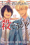 じゃあ、君の代わりに殺そうか？　12