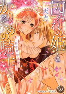 囚われの姫とかりそめの騎士〜ひそかな溺愛〜