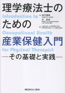 理学療法士のための産業保健入門〜その基礎と実践〜