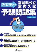 宮城県公立高校入試予想問題集　2025