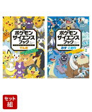ポケモン サイエンスブック でんき & みず・こおり 2冊セット