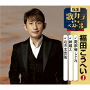 南部蝉しぐれ/峠越え/北の出世船