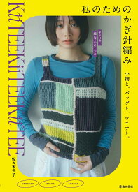 私のためのかぎ針編み 小物と、バッグと、ウエアと。 [ KiiTEEKiiTEEKiiTEE 佐々木 元子 ]