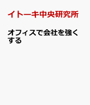オフィスで会社を強くする