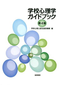 学校心理学ガイドブック　第4版 [ 学校心理士認定運営機構 ]