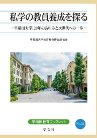 私学の教員養成を探る（31） 早稲田大学120年のあゆみと次世代への一歩 （早稲田教育ブックレット） [ 早稲田大学　教育総合研究所 ]