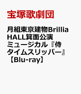 月組東京建物Brillia HALL箕面公演 ミュージカル『侍タイムスリッパー』【Blu-ray】 [ 宝塚歌劇団 ]