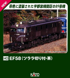 (HO) EF58 (ツララ切り付・茶) 【1-325】 (鉄道模型 HOゲージ)