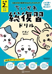ちいかわ総復習ドリル　小学2年生