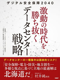 デジタル安全保障2040 激動の時代を勝ち抜くデータセンター戦略 [ 北海道ニュートピアデータセンター研究会 ]