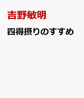 四得摂りのすすめ [ 吉野敏明 ]