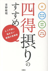 四得摂りのすすめ [ 吉野敏明 ]