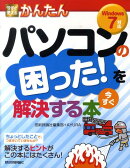 今すぐ使えるかんたんパソコンの困った！を今すぐ解決する本