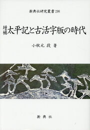 楽天ブックス: 太平記新考 - 小秋元 段 - 9784762936852 : 本 