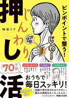 ピンポイントで整う！じんわり押し活 [ 崎田　ミナ ]