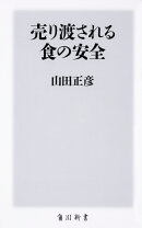 売り渡される食の安全
