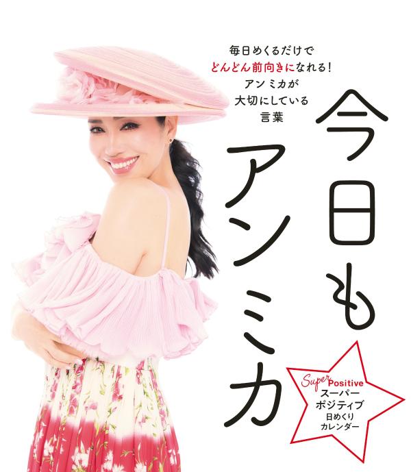 楽天ブックス: スーパーポジティブ日めくりカレンダー 今日もアン ミカ 