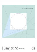 JunCture（ジャンクチャー） 超域的日本文化研究　第8号　特集：文化に媒介された環境問題